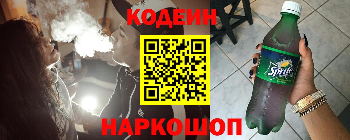 Кодеин напиток Lean (лин) Черногорск